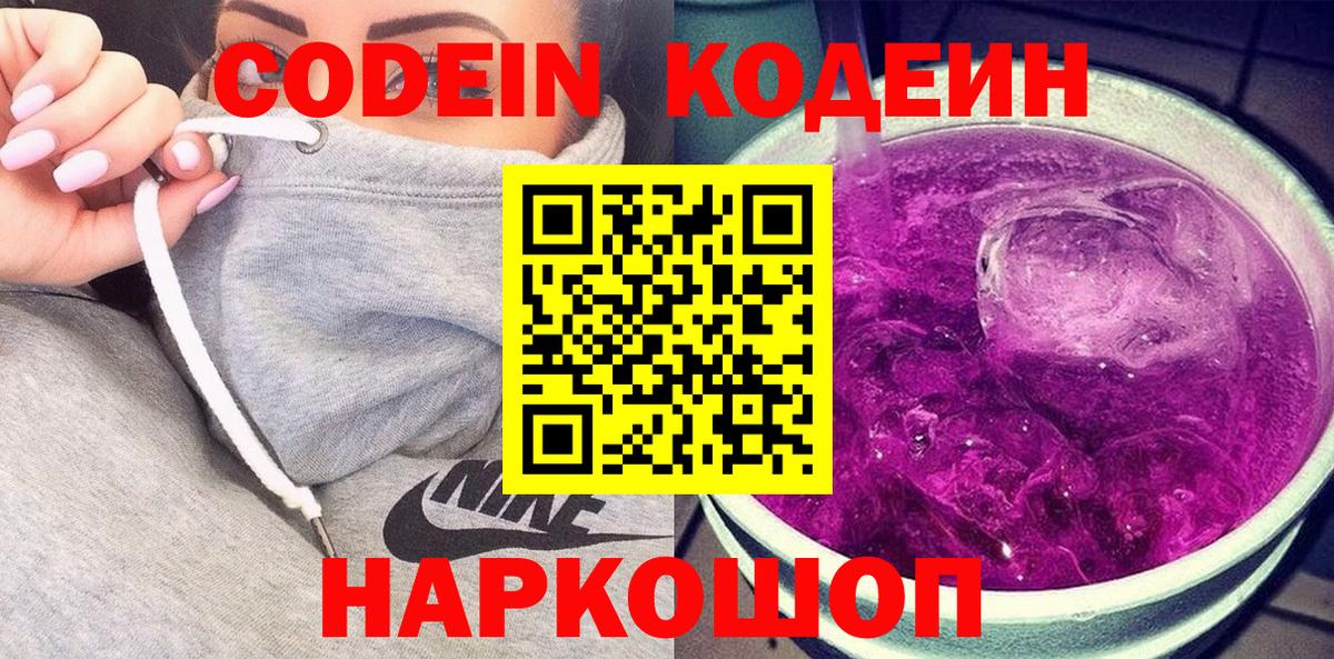 Кодеин напиток Lean (лин)  Вход с VPN  Артёмовский 